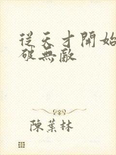 从天才开始于斗破无敌