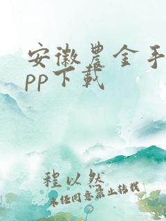 安徽农金手机app下载