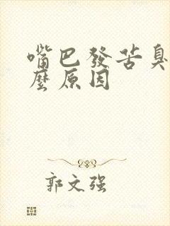 嘴巴发苦臭是什么原因