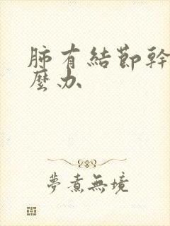 肺有结节干咳怎么办