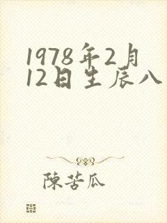 1978年2月12日生辰八字