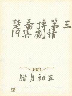 楚乔传第三季119集剧情 楚乔传第三季119集剧情