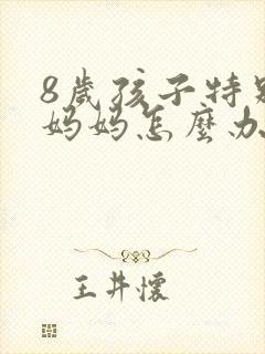 8岁孩子特别粘妈妈怎么办