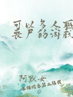 可以多人联机打丧尸的游戏 可以多人联机打丧尸的游戏