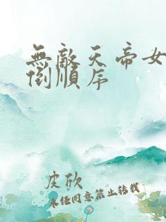 无敌天帝女主推倒顺序