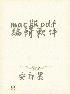 mac版pdf编辑软件