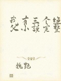 我有三个绝色师父小说完整版大结局
