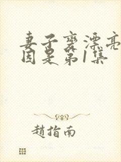 妻子变漂亮的原因是第1集