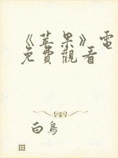 《苹果》电视剧免费观看