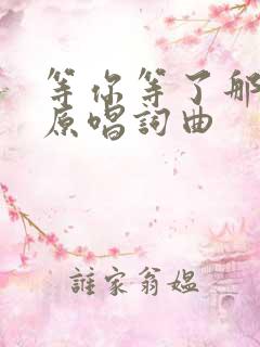 等你等了那么久原唱词曲
