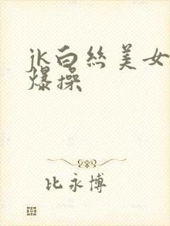jk白丝美女被爆操