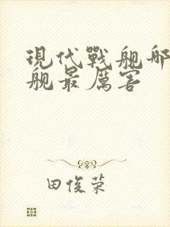 现代战舰哪个战舰最厉害