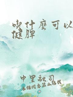 吃什么可以养胃健脾
