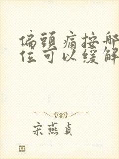 偏头痛按哪个部位可以缓解