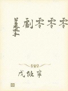 美剧零零零第一季