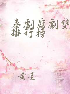 泰剧腐剧双男主排行榜