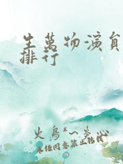 生万物演员演技排行
