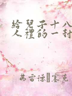 给儿子十八岁成人礼的一封信
