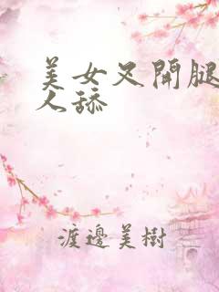 美女叉开腿让男人舔