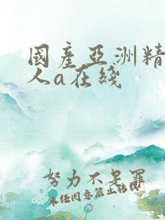 国产亚洲精品成人a在线