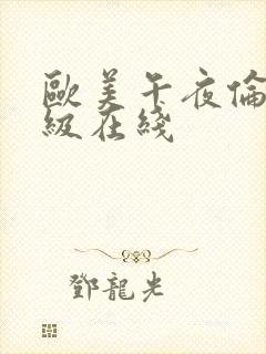 欧美午夜伦理三级在线