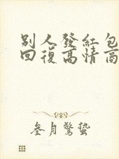 别人发红包怎么回复高情商