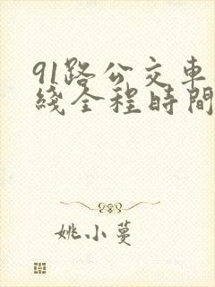 91路公交车路线全程时间