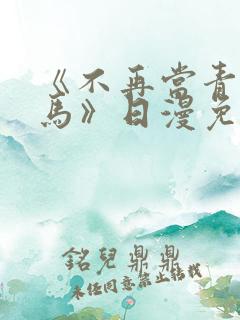 《不再当青梅竹马》日漫免费观看