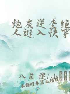 炮灰逆袭绝世美人进入快穿