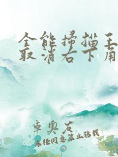 全能扫描王怎么取消右下角的水印