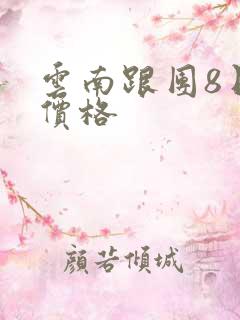 云南跟团8日游价格