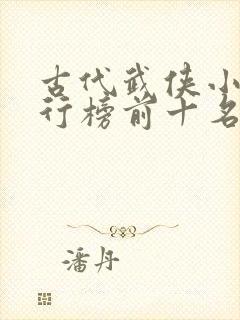 古代武侠小说排行榜前十名有哪些