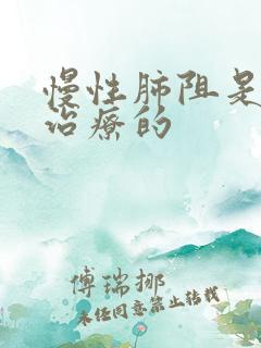 慢性肺阻是怎么治疗的