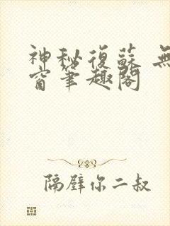神秘复苏 无弹窗笔趣阁