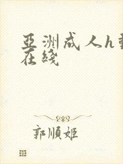 亚洲成人h动漫在线