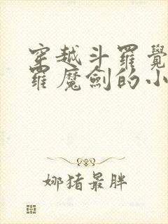 穿越斗罗觉醒修罗魔剑的小说