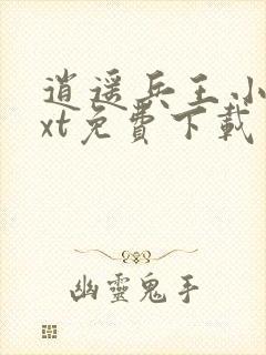 逍遥兵王小说txt免费下载