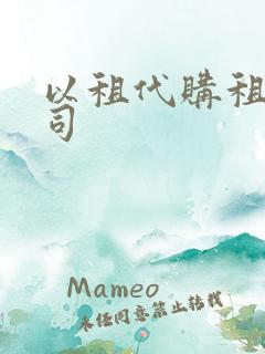 以租代购租赁公司