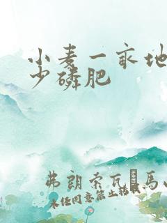小麦一亩地用多少磷肥