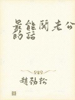 最能哄老公开心的话
