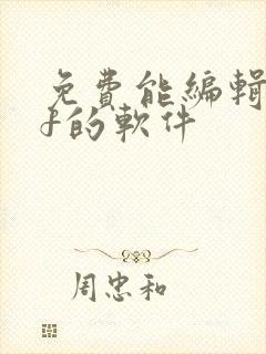 免费能编辑pdf的软件