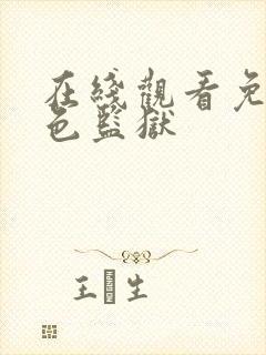 在线观看免费蓝色监狱