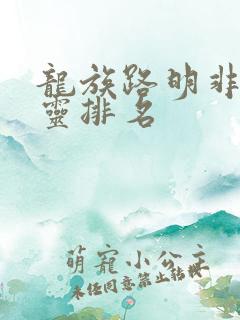龙族路明非的言灵排名
