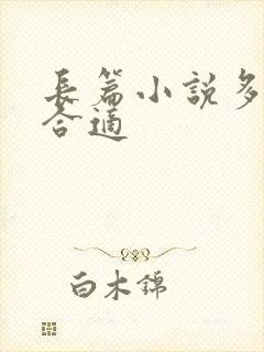 长篇小说多少字合适