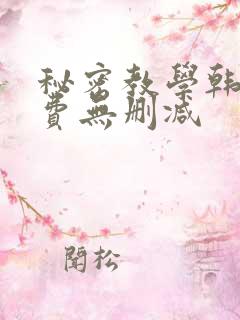 秘密教学韩漫免费无删减