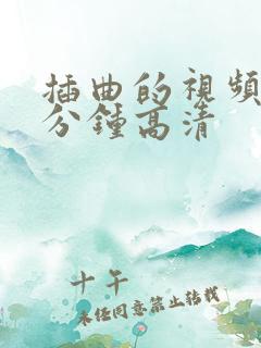 插曲的视频30分钟高清