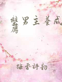 双男主养成文推荐