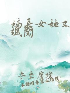 嫡长女她又美又飒阅