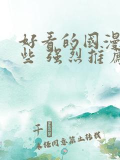 好看的国漫有哪些 强烈推荐