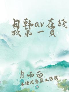 日韩av在线播放第一页